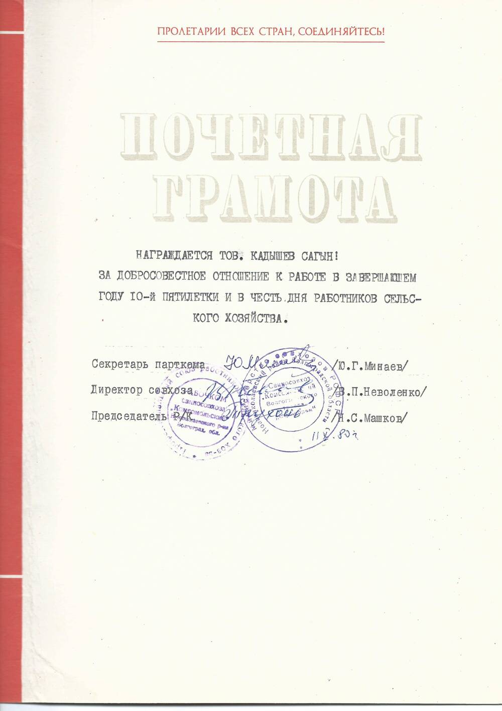 Грамота почетная Кадышева С. за добросовестное отношение к работе, 1980 г.