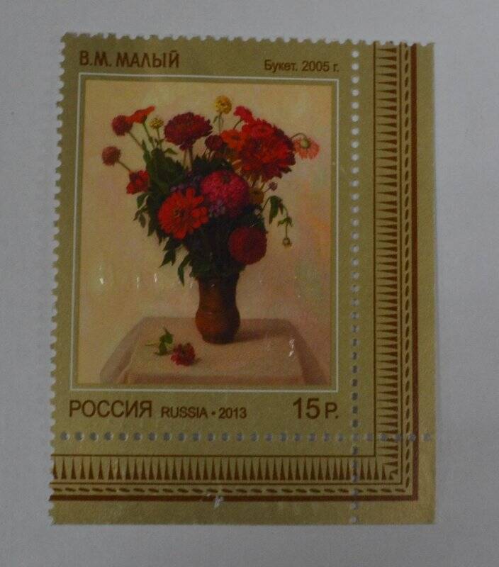 Почтовая марка России