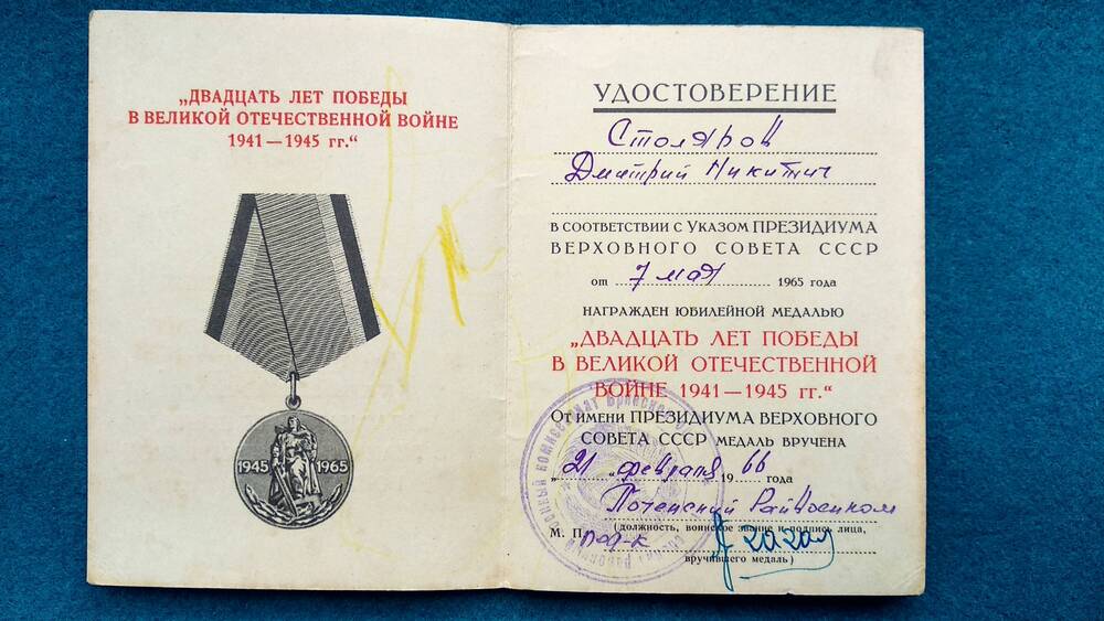 Удостоверение А №5503343 к юбилейной медали Двадцать лет победы в Великой Отечественной войне 1941-1945гг. Столярова Д. Н.