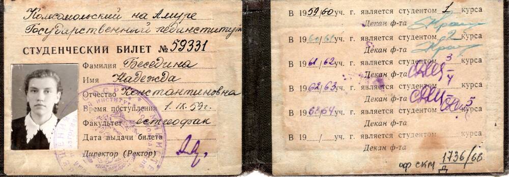 Студенческий билет Государственного педагогического института г. Комсомольска на Амуре, на имя Бесединой Надежды Константиновны