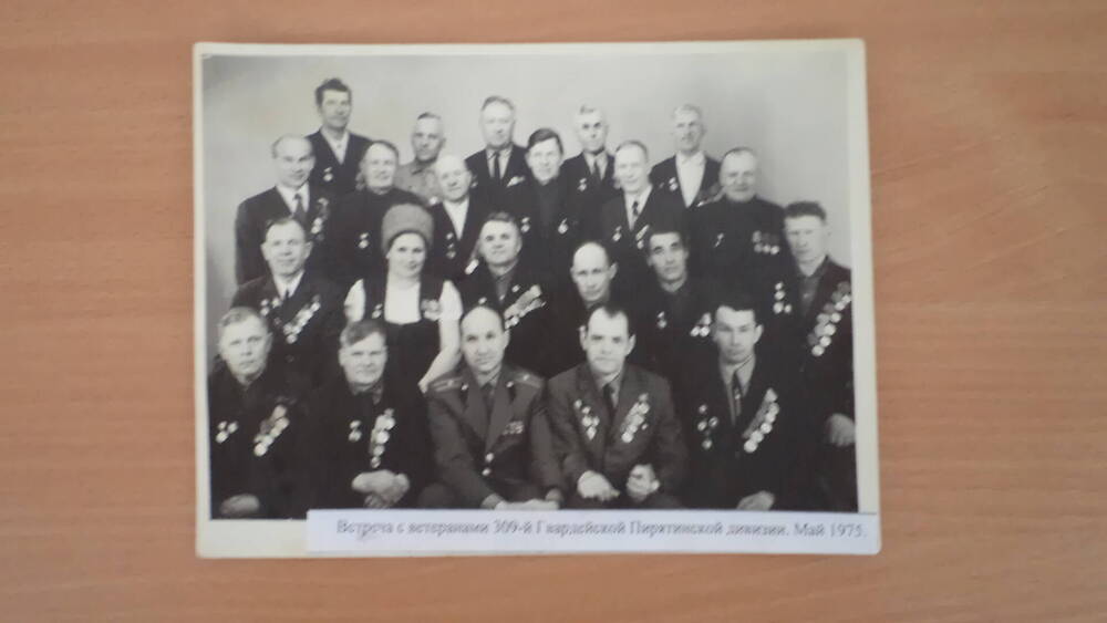 Фотография В.И. Селиванова и Ветеранов 309-й Пирятинской строевой дивизии