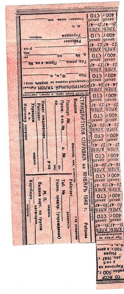 Карточка хлебная Декабрь, 1947г. Норма 500 гр в день