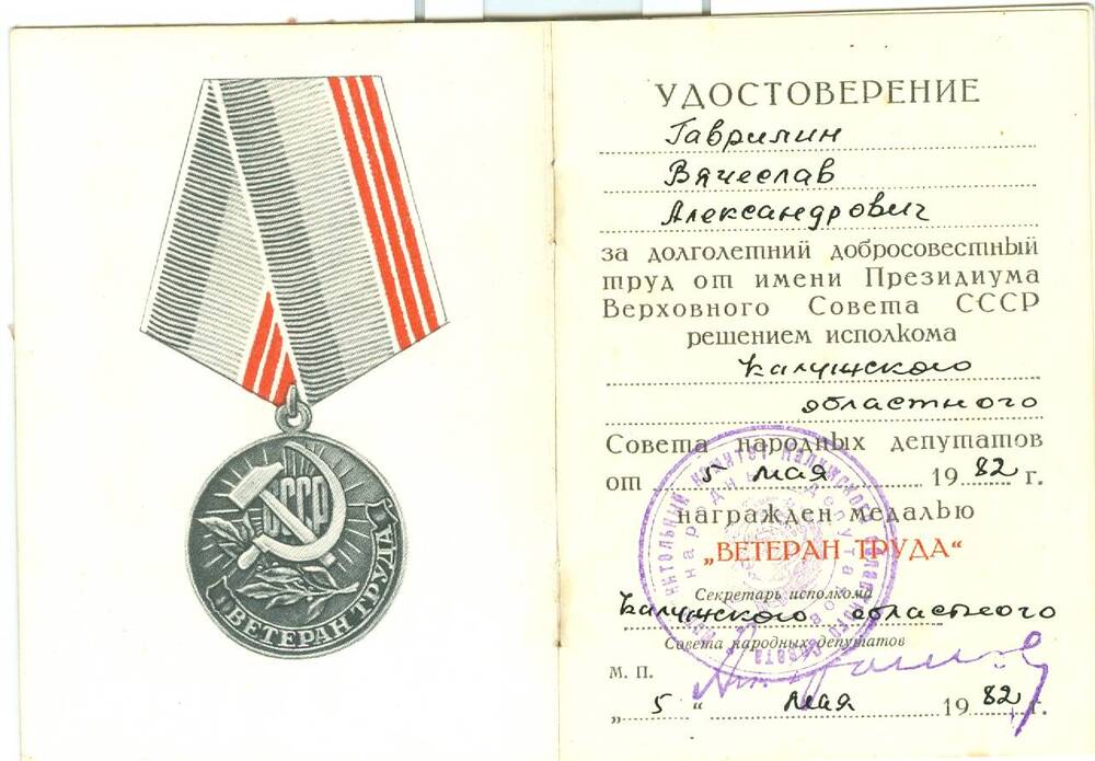 Удостоверение к медали Ветеран труда Гаврилина В. А.