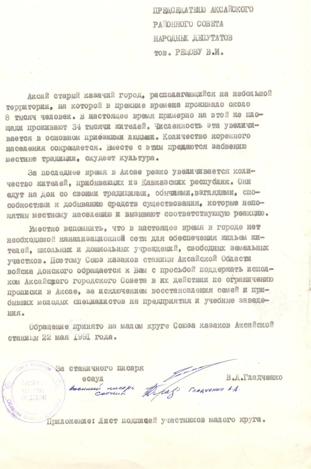 Письмо Рецову об ограничении прописки в Аксае для лиц из кавказских республик.