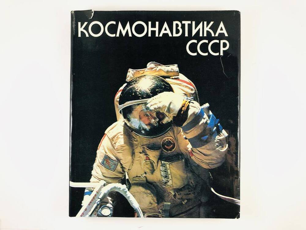 Книга Космонавтика