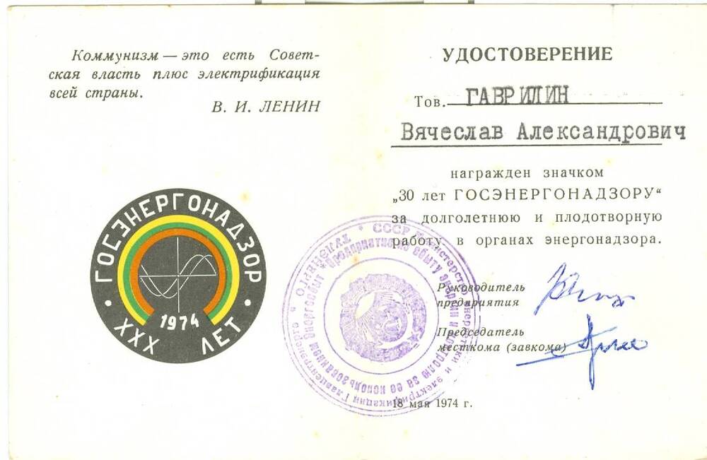 Удостоверение к значку 30 лет Госэнергонадзору Гаврилина В. Я.