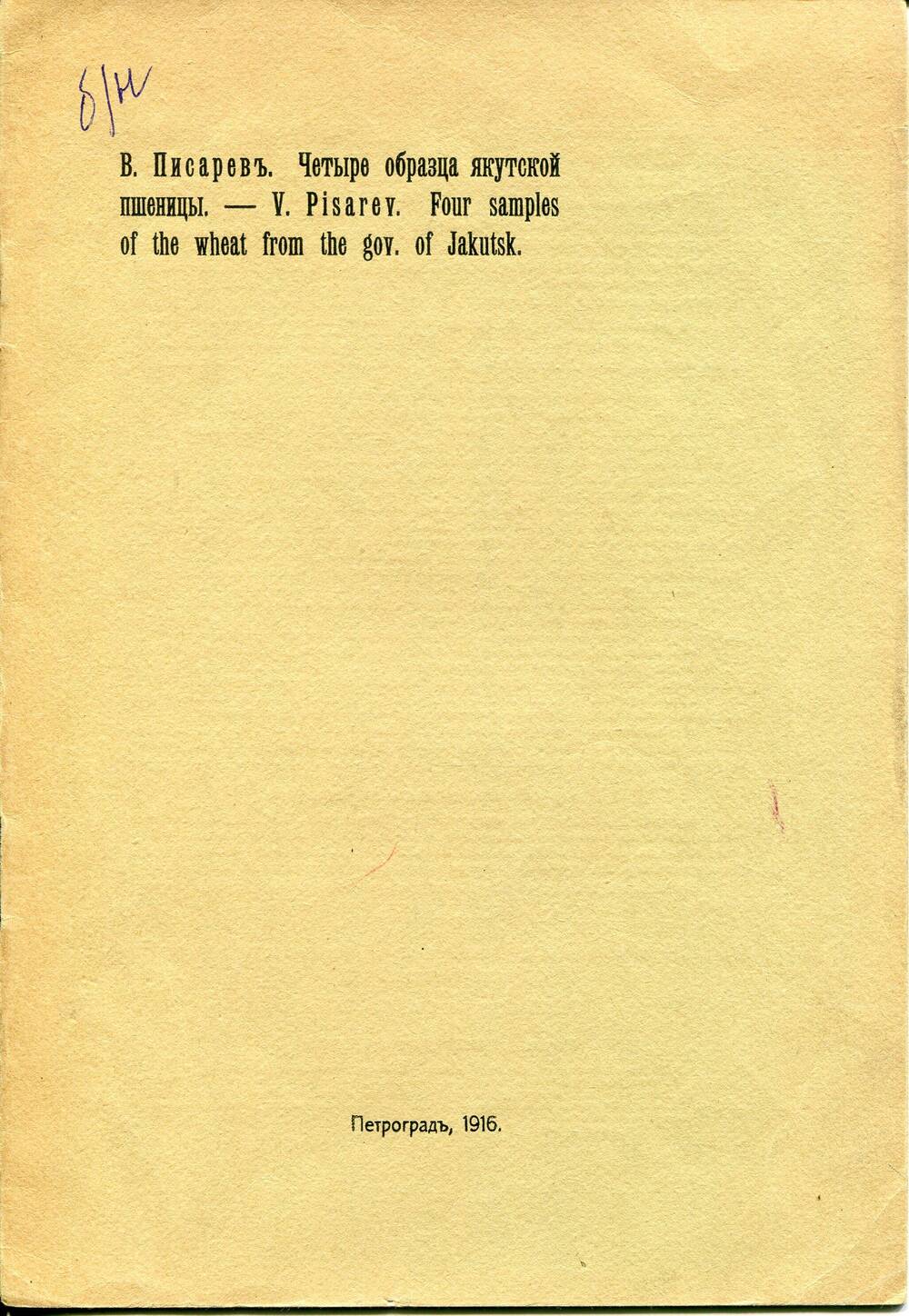 Брошюра. В. Писарев «Четыре образца Якутской пшеницы». Петроград, 1916 г.