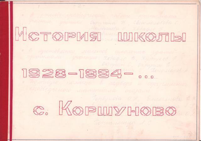 Альбом рукописный История школы 1928-1994гг с. Коршуново