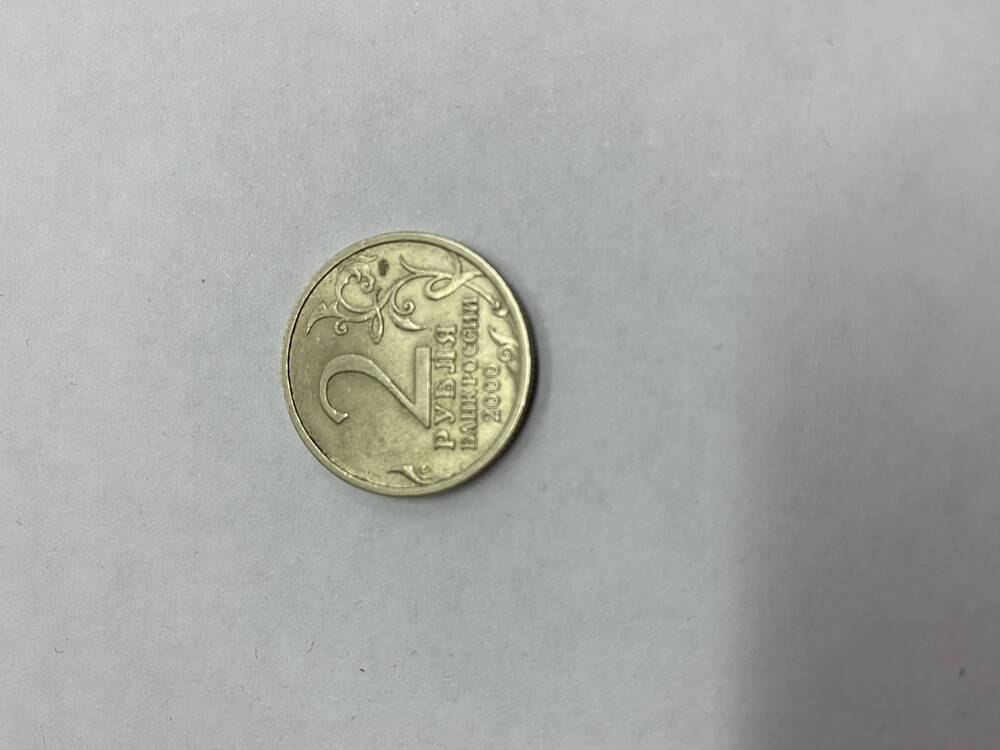 Монета (2 рубля).