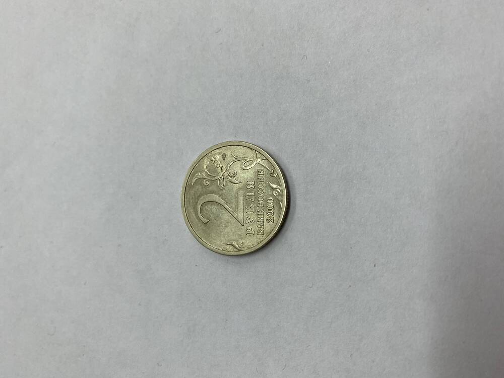Монета (2 рубля).