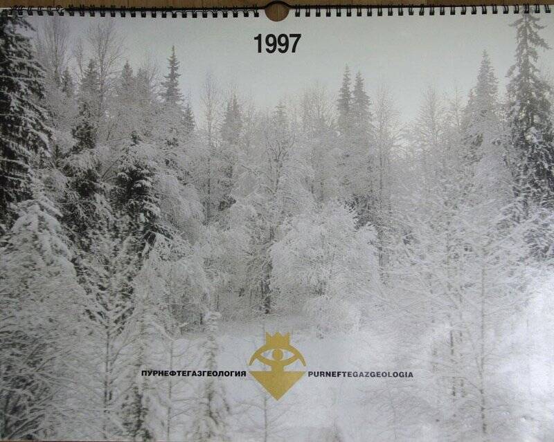 Календарь настенный - перекидной на 1997 г  ОАО «Пурнефтегазгеология»