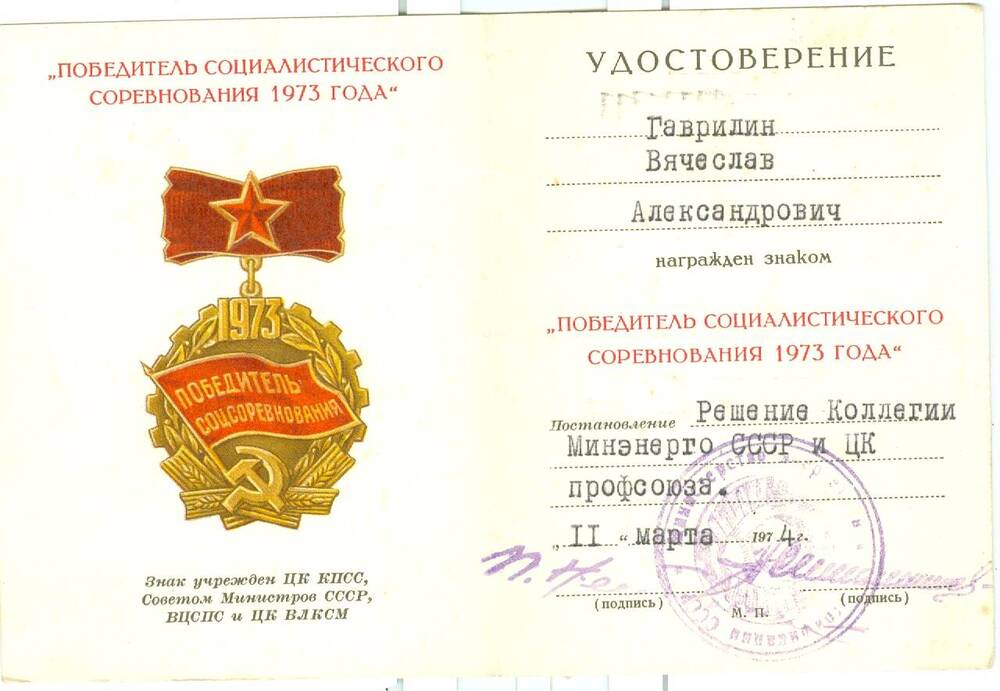 Удостоверение к знаку Победитель социалистического соревнования 1973 г. Гаврилина В. А.