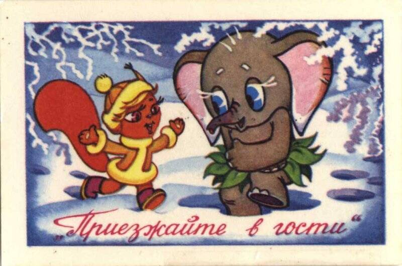 Календарь карманный на 1981 год. Кадр из мультфильма Приезжайте в гости