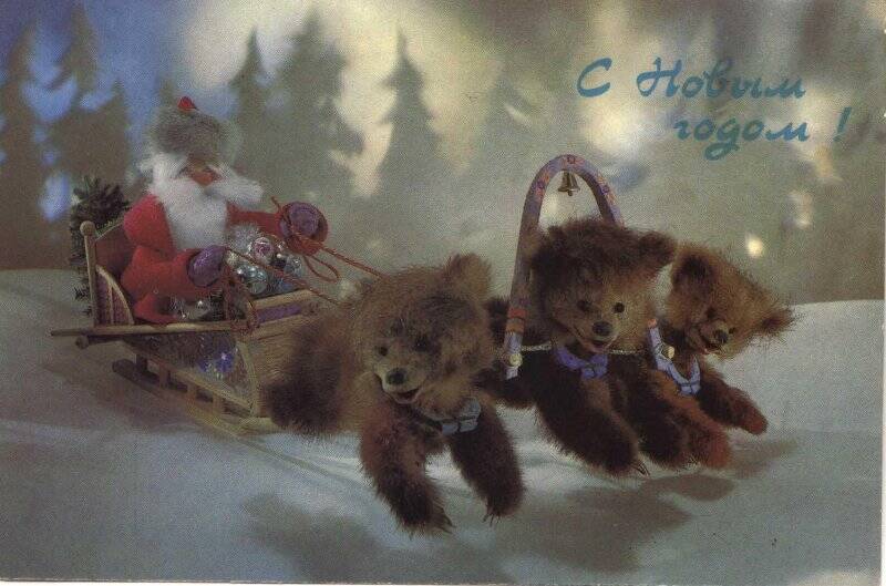 Открытка почтовая. С Новым Годом! Три медвежонка в упряжи везут Деда Мороза