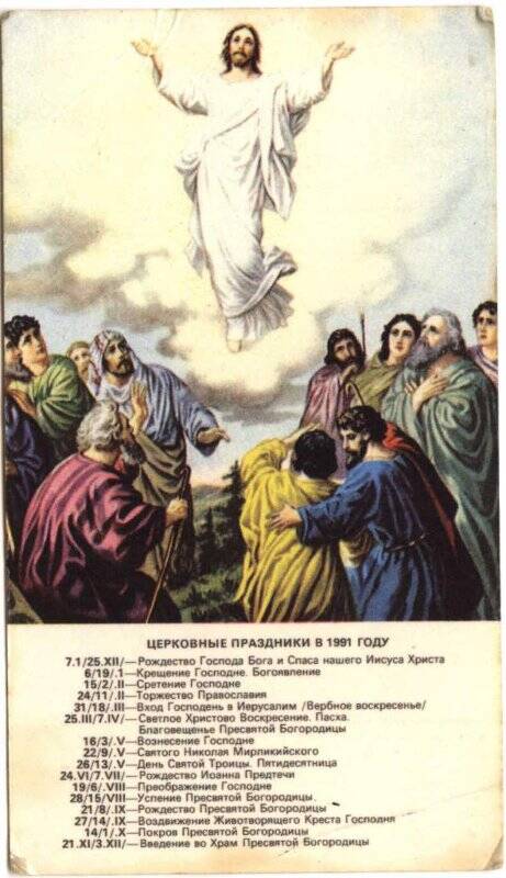 Календарь карманный православный на 1991 год. Вознесение Господне