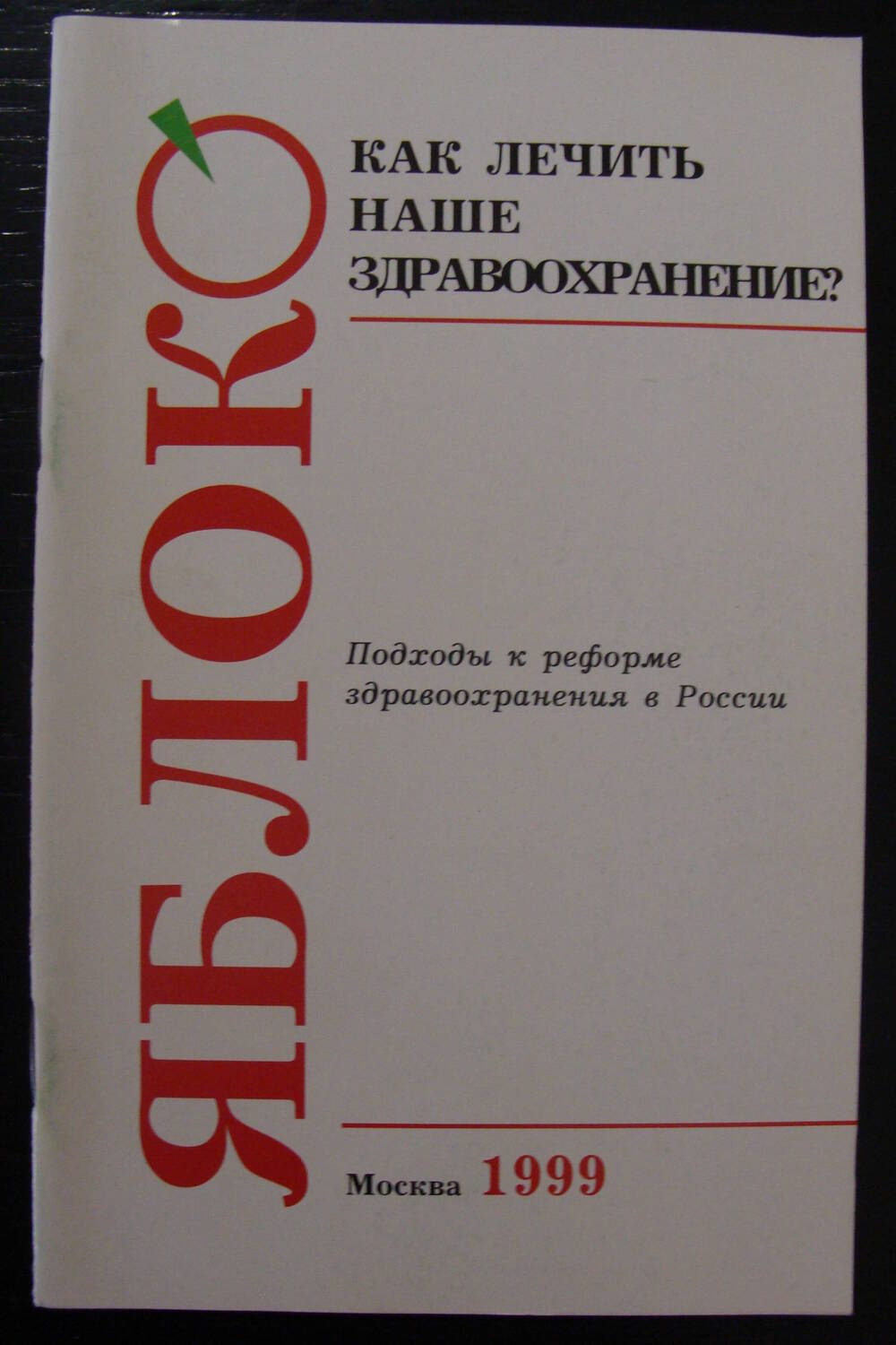 Брошюра.Как лечить наше здравоохранение? Подходы к реформе здравоохранения в России.