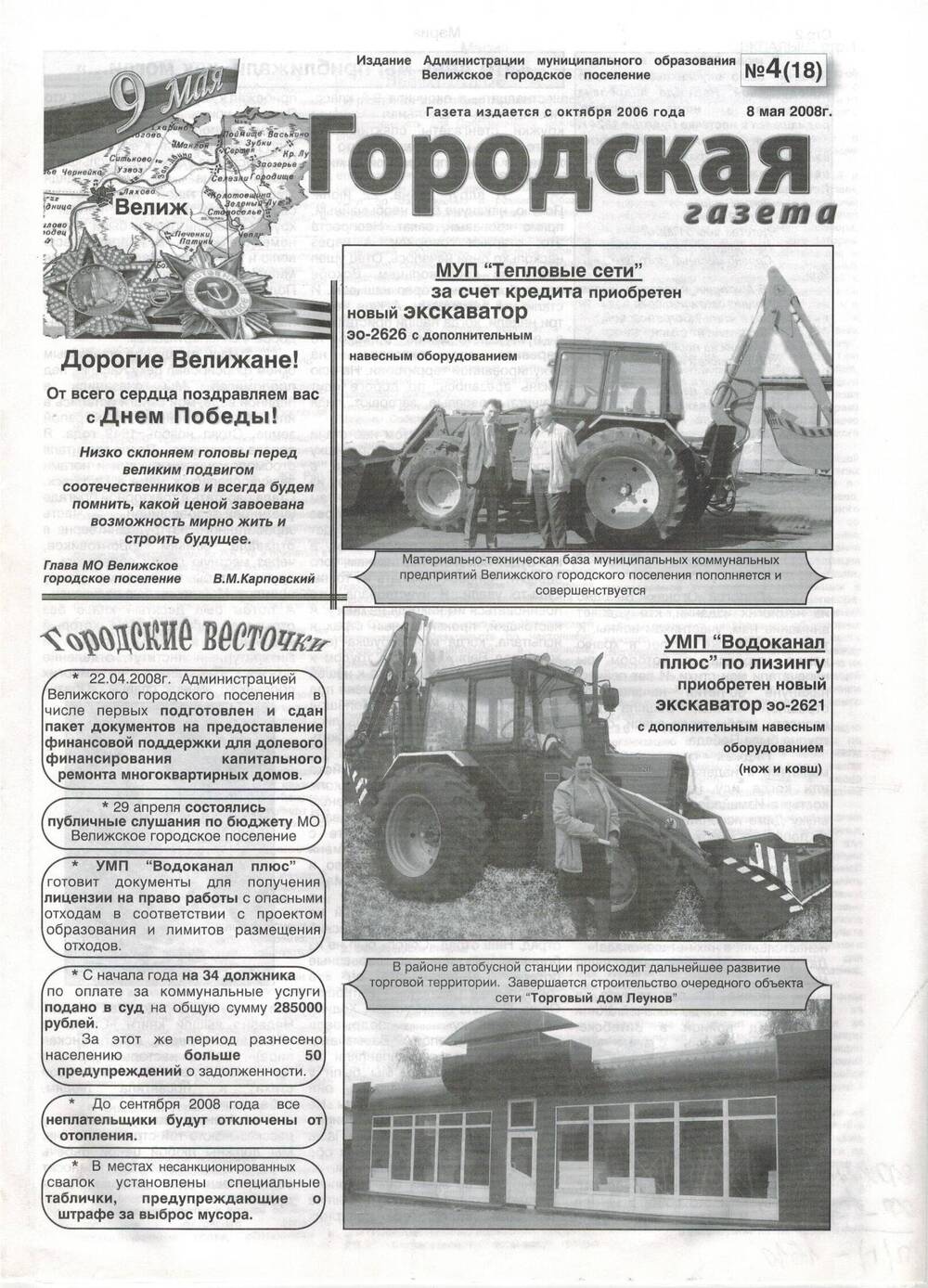 Газета «Городская газета» №4 (18) 8 мая 2008 г.