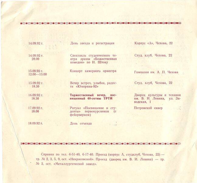 Программа мероприятий,посвящённых 40-летию ТРТИ 14-18 09.1992г.