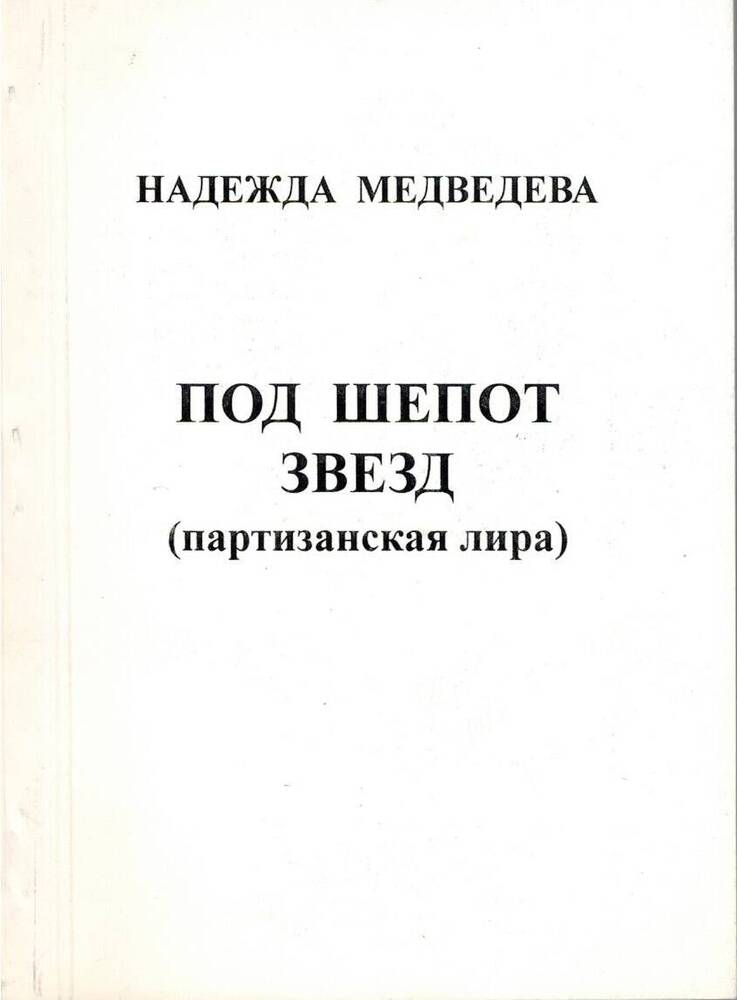 Книга. Надежда Медведева Под шёпот звёзд стихи