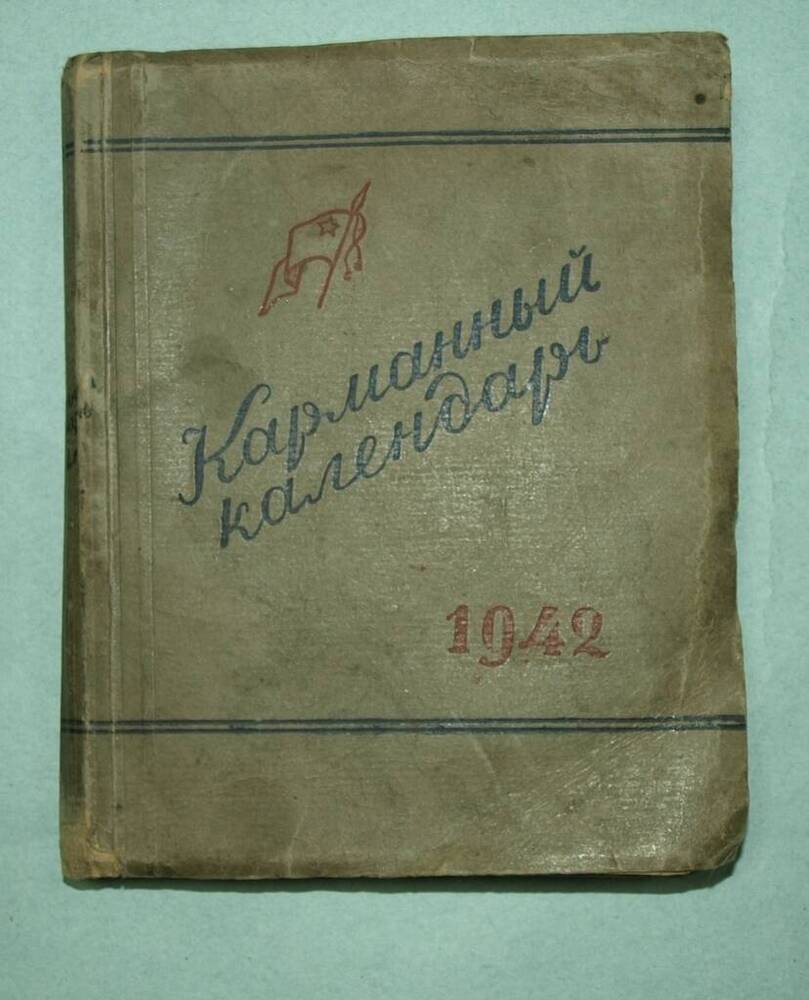 Книга. Карманный календарь на 1942 год