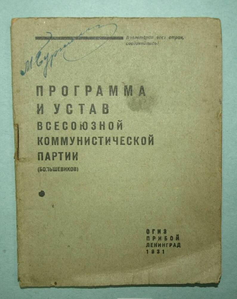 Брошюра. Программа и устав всесоюзной коммунистической партии (большевиков)