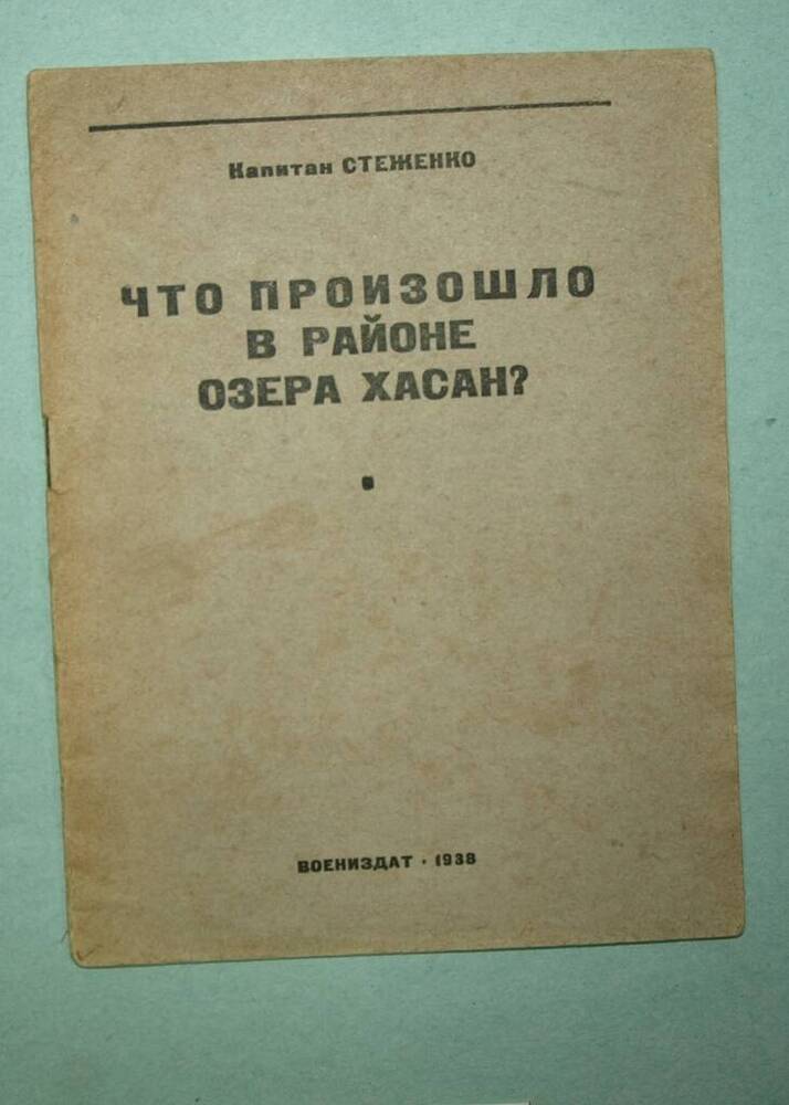 Брошюра. Что произошло в районе озера Хасан? Записки участника боев