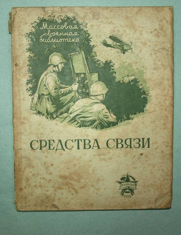 Книга. Средства связи