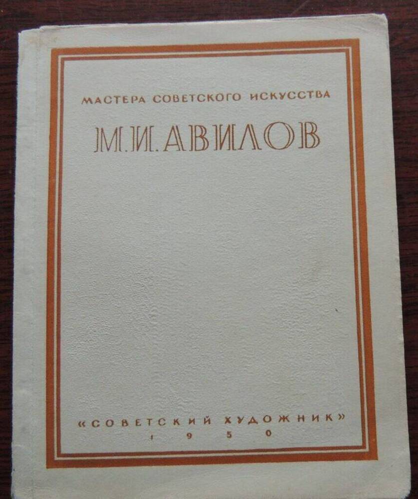 М.И. Авилов: Монография из серии Мастера советского искусства