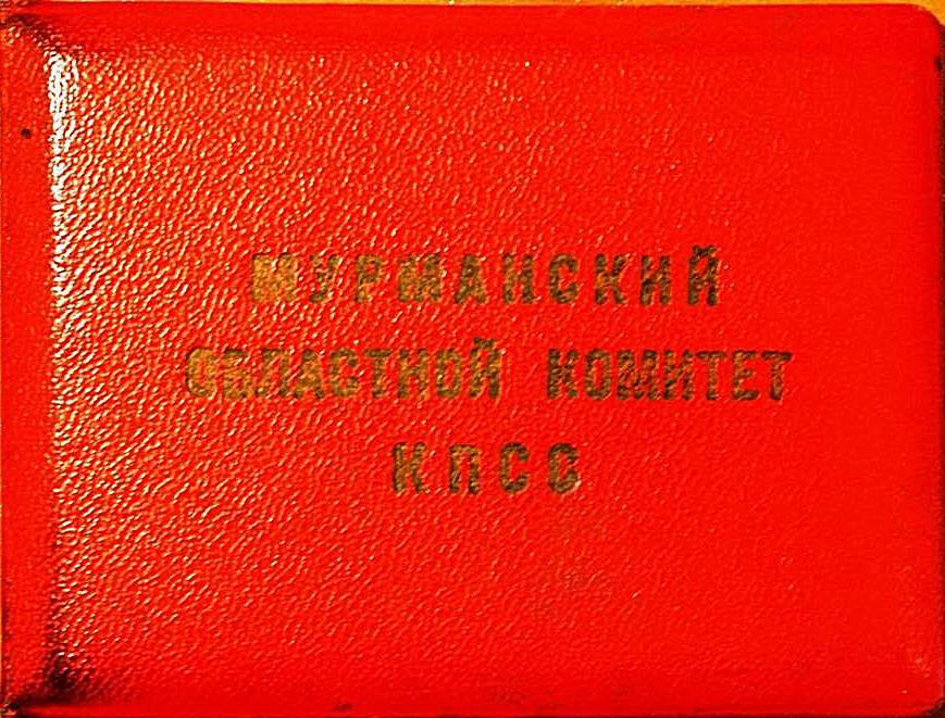 Удостоверение № 66 Павлова Г.Г., члена Мурманского обкома КПСС.