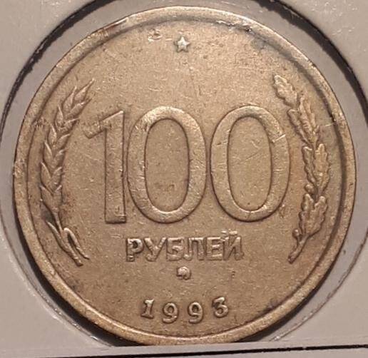 Монета. 100 рублей