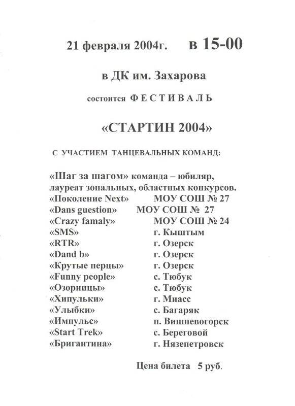 Афиша фестиваля «Стартин-2004»