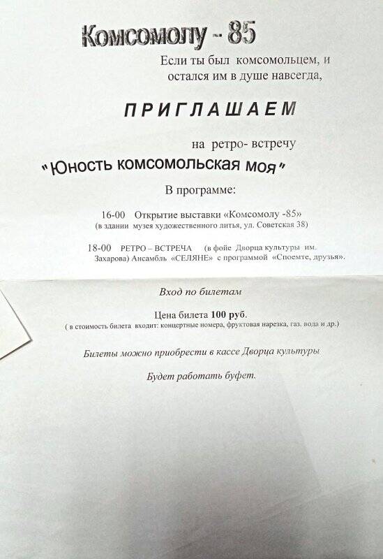 Афиша на ретро-встречу «Юность комсомольская моя», посвященную 85-летию Комсомола