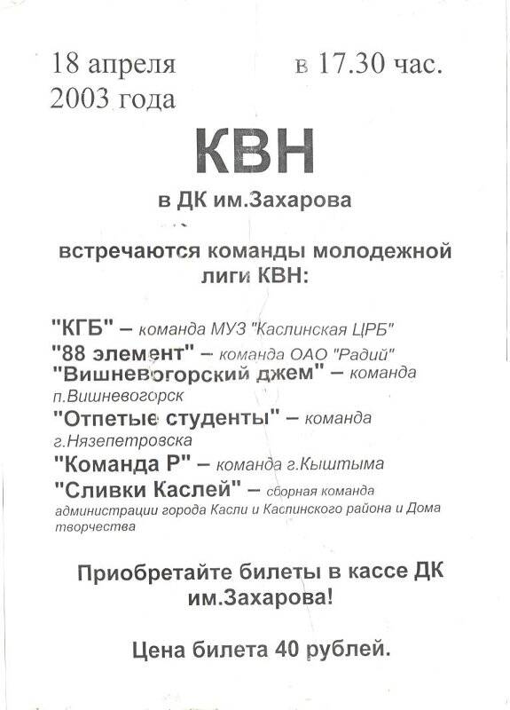 Афиша зонального конкурса-турнира молодежных команд КВН