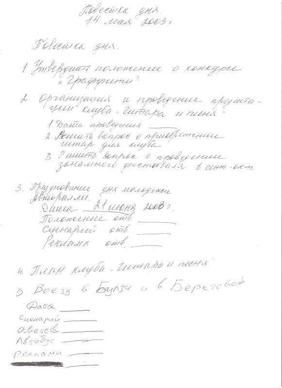 Повестка дня заседания Молодежного Парламента на 14 мая 2003г.