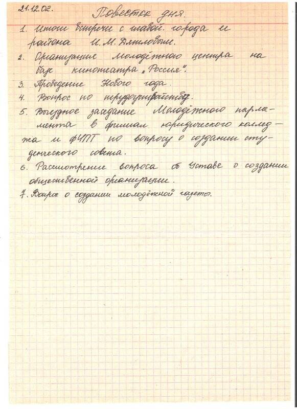 Повестка дня заседания Молодежного Парламента на 21 декабря 2002г.