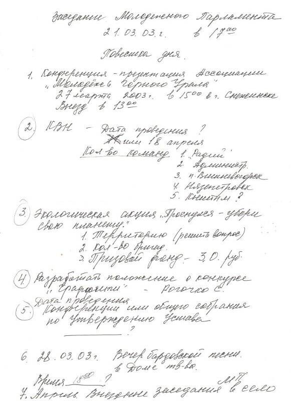 Повестка дня заседания Молодежного Парламента на 21 марта 2003г.