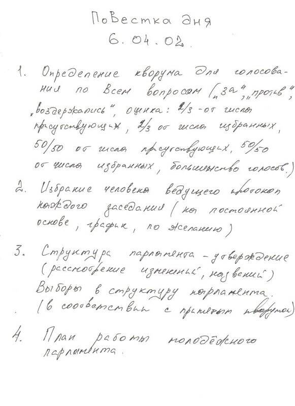 Повестка дня заседания Молодежного Парламента на 6 апреля 2002г.