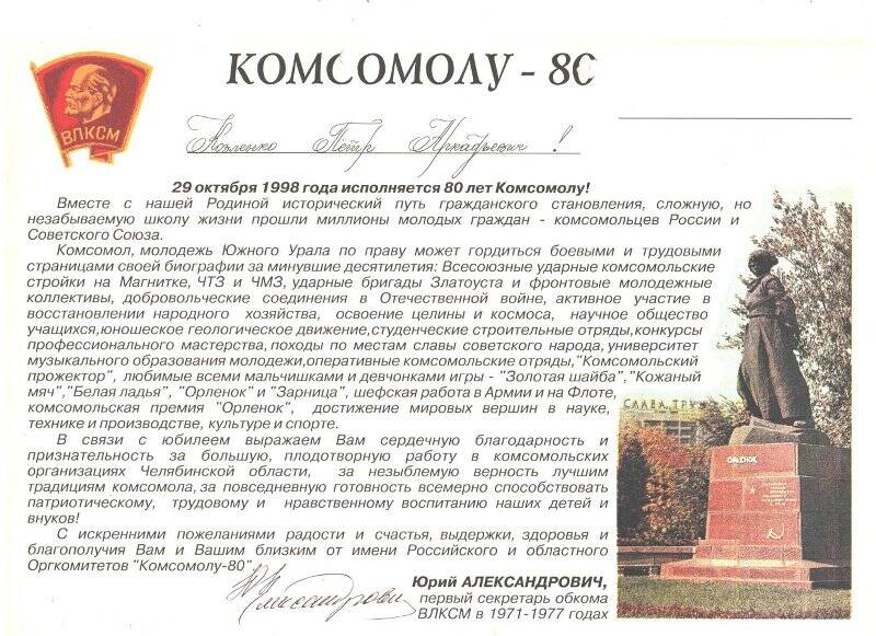 Поздравление Челябинского обкома ВЛКСМ Козленко П.А. с 80-летием комсомола