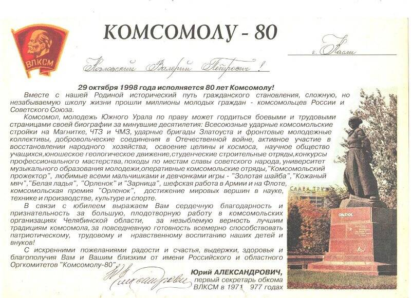 Поздравление Челябинского обкома ВЛКСМ Козловскому В.П. с 80-летием комсомола