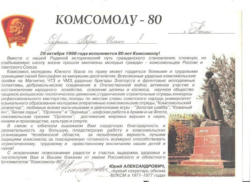 Поздравление Челябинского обкома ВЛКСМ Сурнину Б.И. с 80-летием комсомола