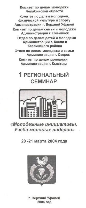 Программа 1 регионального семинара «Молодежные инициативы. Учеба молодых лидеров»