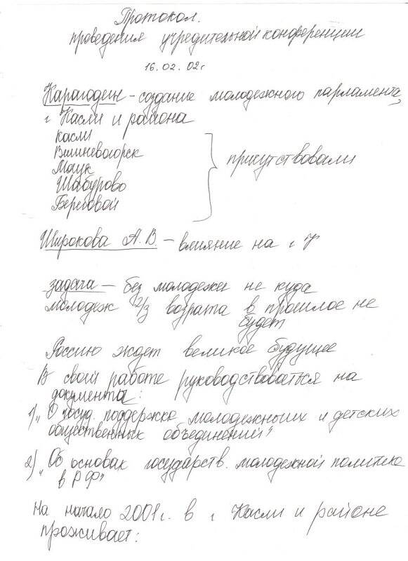 Протокол проведения учредительной конференции Молодежного Парламента