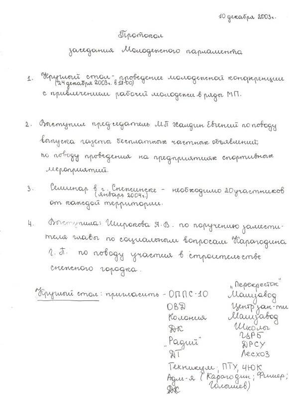 Протокол заседания Молодежного Парламента