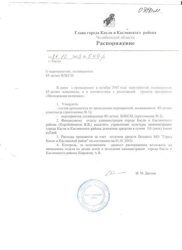 Распоряжение главы города Касли и Каслинского района №549-р о мероприятиях, посвященных 85-летию ВЛКСМ