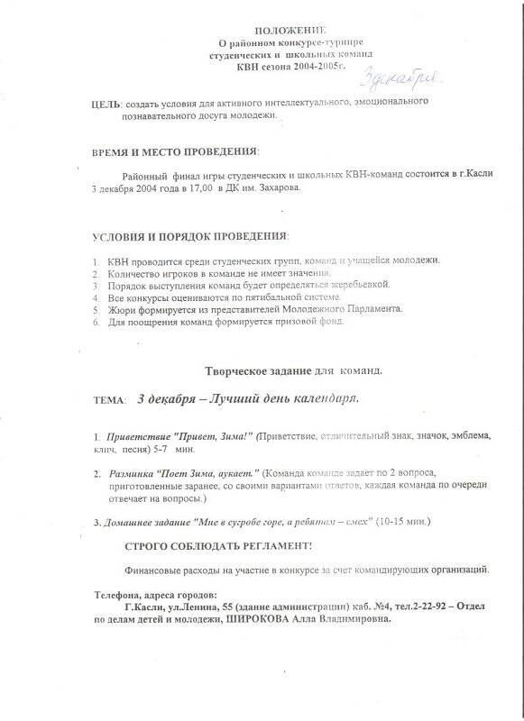 Положение о Каслинском районном конкурсе-турнире студенческих и школьных команд КВН 2004-2005гг.