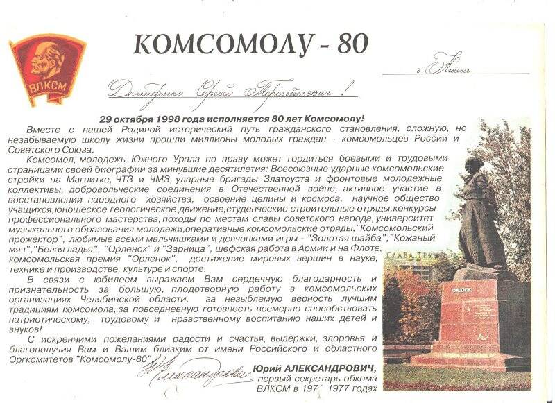 Поздравление Челябинского обкома ВЛКСМ Демиденко С.Т. с 80-летием комсомола