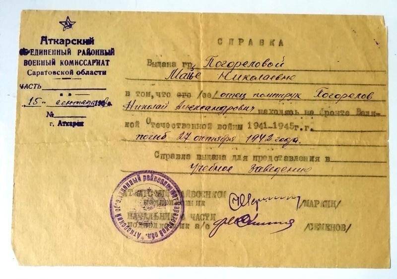 Справка Погореловой Майи Николаевны для предоставления в учебное заведение о гибели ее отца Погорелова Николая Александровича 27 октября 1942 г.