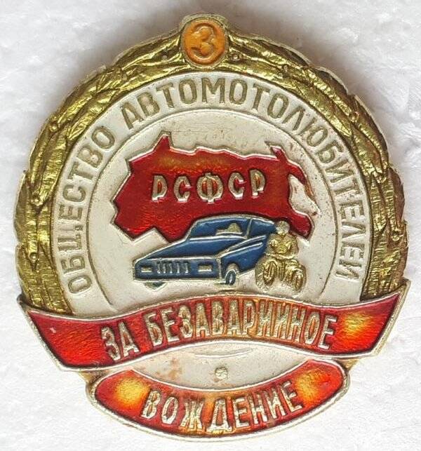 Значок общества автомотолюбителей РСФСР «За безаварийное вождение» 3 степени