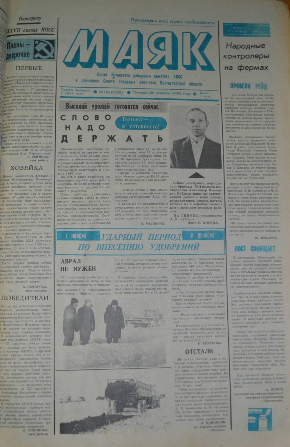 Газета Маяк № 155 (7429). Четверг, 26 декабря 1985 года.