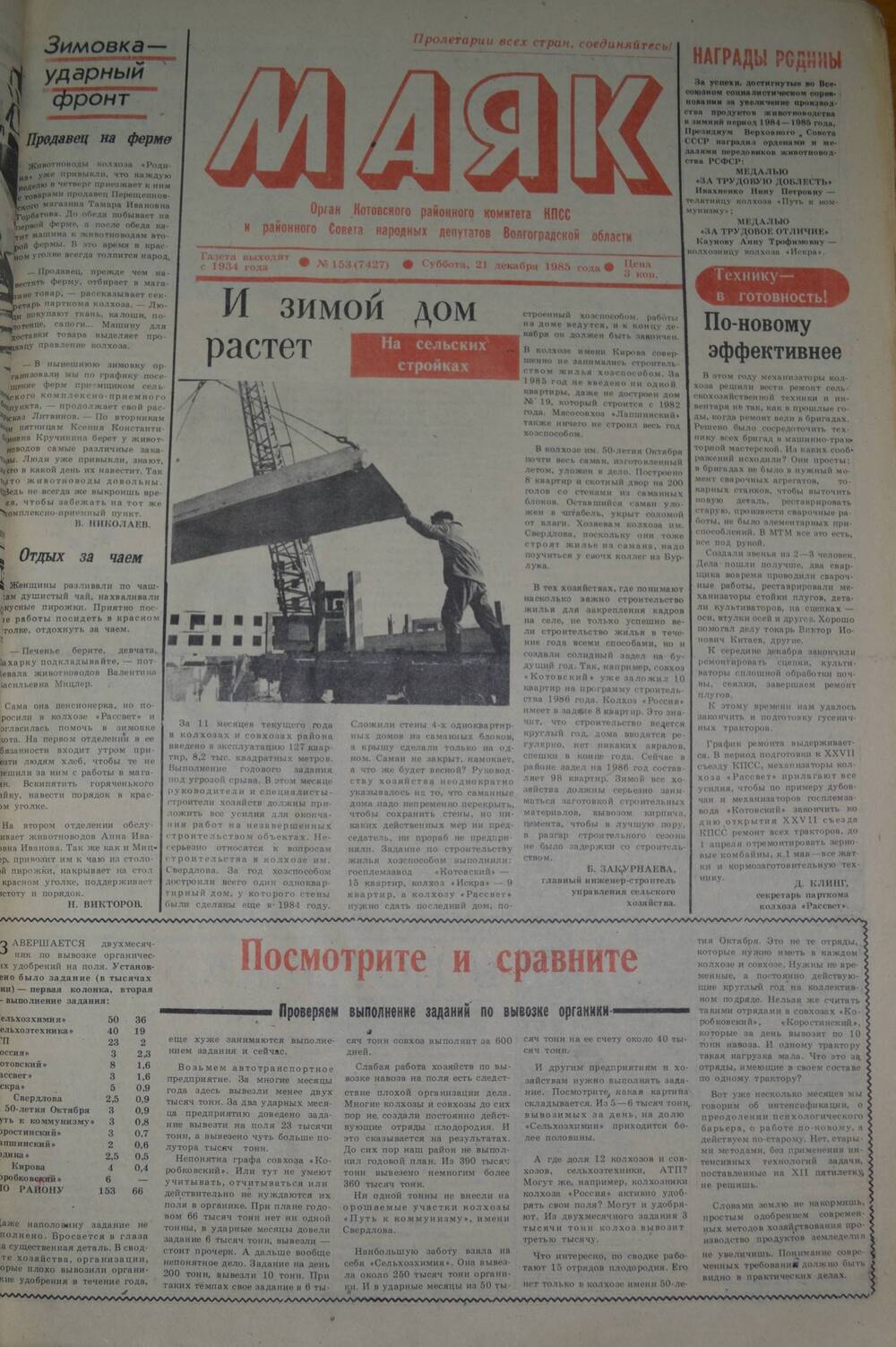 Газета Маяк № 153 (7427). Суббота 21 декабря 1985 года.